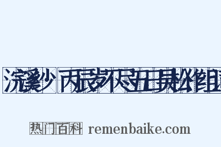 浣溪纱·丙辰岁不尽五日吴松作组词是什么意思的图片
